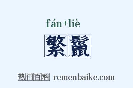 繁鬣是什么意思的图片